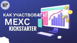 Проходим участие в Kickstarter на бирже MEXC!! Легко и просто!!