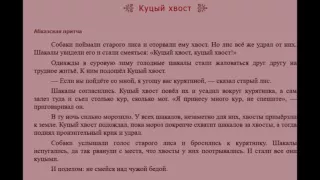 Абхазская притча  Куцый хвост   читает Павел Беседин