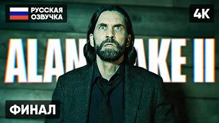 ФИНАЛ ALAN WAKE 2 ПРОХОЖДЕНИЕ НА РУССКОМ #4 [4K] 🅥 КОНЦОВКА АЛАН ВЕЙК 2 ПОЛНОЕ ПРОХОЖДЕНИЕ