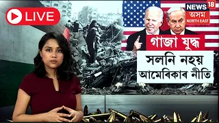 LIVE | Hamas Israel War Update |  গাজাত ধ্বংসলীলা! আমেৰিকাৰ লক্ষ্মণ ৰেখা পাৰ কৰা নাই ইজৰাইলে | N18L