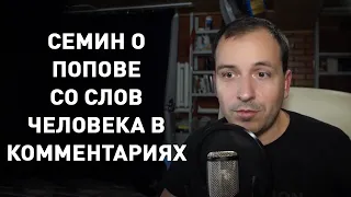 К. Семин о М. В. Попове со слов человека в комментариях