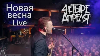 4 Апреля - Новая весна (Live)