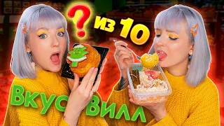 ВКУСВИЛЛ, ЗА ЧТО?! Тест ЕДЫ из ВКУСВИЛЛ! 🙀 СТОИТ ЛИ ЭТО СВОИХ ДЕНЕГ? 🤔