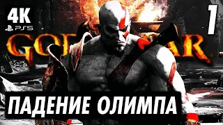 GOD OF WAR 3 REMASTERED ➤ Прохождение [4K PS5] ─ Часть 1 ➤ Бог Войны 3 Геймплей на Русском