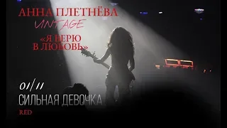 Live: Анна Плетнёва "ВИНТАЖ" - Верю в любовь (RED, 2018)