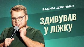 Про страхи дитинства і чи лікують коти хвороби? | СТЕНДАП 2023 | Вадим Дзюнько