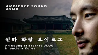 ASMR 신라시대 화랑, 사냥 후 야간 자습 입체 음향 | 동양풍 AMBIENCE SOUND | 명상, 집중력, 공부할 때 듣는 뽀모도로 1 세션 백색소음