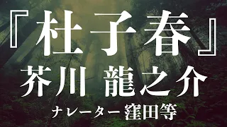 『杜子春』作：芥川龍之介　朗読：窪田等　作業用BGMや睡眠導入 おやすみ前 教養にも 本好き 青空文庫