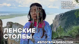 Подъем на Ленские столбы. Виды с высоты Ленских столбов. #блогвладивосток