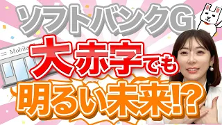 【これから急成長!?】あのソフトバンクグループが大赤字になったが、孫正義さんの今後の狙いはここ！！