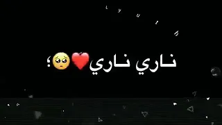 123 ناري ناري حبك ابد ماطفة😘😘❤