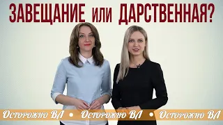 Завещание или дарственная? Что лучше?