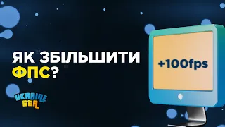 ЯК ЗБІЛЬШИТИ ФПС? | UKRAINE GTA