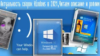 Актуальность сборок Windows в 2021,Читаем описание и рофлим