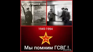 ГСВГ. Вас с каждым днём становится всё меньше...(Солдатам ГСВГ)