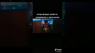 КОГДА УЧИЛКА ЗАШЛА В МУЖСКУЮ РАЗДЕВАЛКУ)