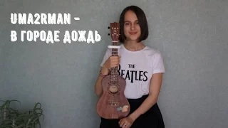 Uma2Rman - В городе дождь (Ukulele cover)