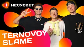 TERNOVOY & SLAME - ЖИЗНЬ ПОСЛЕ ПОБЕДЫ В ПЕСНЯХ | Несусвет.Подкаст