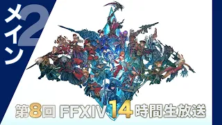 【FFXIV】第8回14時間生放送（メイン放送：後半） / The 8th 14-hour Broadcast (Main Broadcast - 2nd half）