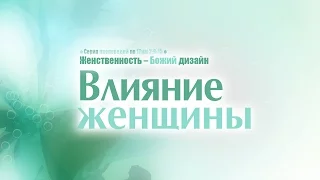 Проповедь: "Влияние женщины" (Алексей Коломийцев)