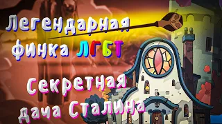 Диванная аналитика: Дом Совы (The Owl House)/Топ 2 интересных факта про Дом Совы