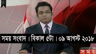 সময় সংবাদ | বিকাল ৫টা  | ০৯ আগস্ট ২০১৮ | Somoy tv bulletin 5pm | Latest Bangladesh News