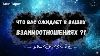 Что Вас ожидает в Ваших Взаимоотношениях?! Таро расклад