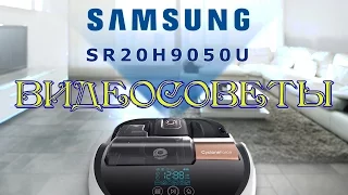 Робот-пылесос SR20H9050UW. Видеоинструкция. Советы.