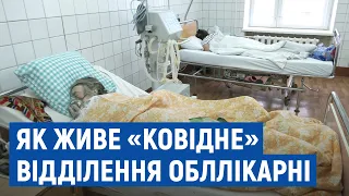 Киснева терапія, крапельниці та уколи: як живе ковідне відділення обласної лікарні у Чернігові