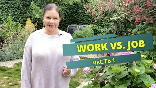 ▶️  Английские слова: Job vs Work.  Английский по фильмам. Как сказать по-английски «работа»? Part 1