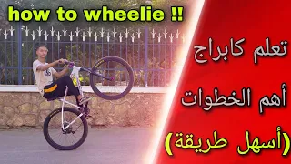 أهم الخطوات لتعلم الكابراج / tutorial how to wheelie ( easy way )