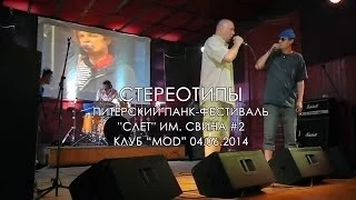 СТЕРЕОТИПЫ - Питерский Панк-Фестиваль "Слет" им Свина #2, клуб "MOD", 04.06.2014