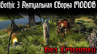 [6] НА ПУТИ к ФИНАЛУ | БЕЗ СМЕРТЕЙ | Готика 3 Юнион | GOTHIC 3