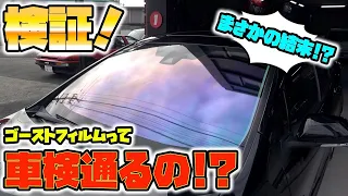 実際どうなの！？ゴーストフィルムが車検に通るか徹底検証！Thorough verification to see if it passes the vehicle inspection!