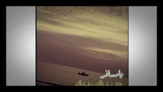 بدر العزي /يامسافر حصريا2021 بدون حقوق