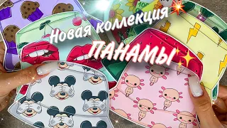 Новая коллекция💓ПАНАМЫ💓Распаковка бумажных сюрпризов🎁 Закончили 2 коллекции✨