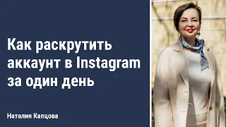 Как раскрутить аккаунт в Instagram за один день | Наталия Капцова