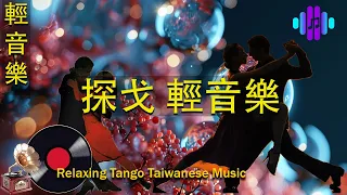 非常好聽👍 台語懷念音樂 : 探戈演奏曲🎶 經典懷舊老歌聽出好心情💕台灣懷舊金曲串燒，帶你重溫年少時的回憶 | 早上最適合聽的 探戈老歌 輕音樂 放鬆解壓 Relaxing Taiwaneses 46