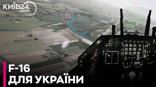Українські пілоти відпрацьовують бойові місії на тренажері F-16
