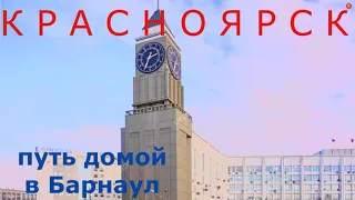 на Алтай из Красноярска в Кемерово и Барнаул трасса Р255 Сибирь Байкал 2020