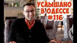 Услышано в Одессе: юмор, шутки, анекдоты, фразы и выражения! Серия №116