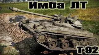 Т92 ЛТ Отличный свет+ ФАРМ+ЛБЗ 15 [ World of Tanks ]