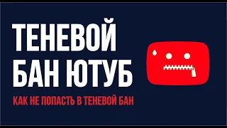 Теневой бан ютуб. Как не попасть в теневой бан. Что нельзя делать. Что значит теневой бан?