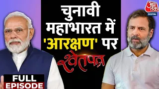 ShwetPatra Full Episode: Muslim-OBC Reservation पर क्यों मचा है सियासी घमासान? | Rahul Gandhi | Modi