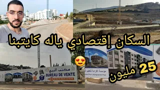 السكان إقتصادي ياله كايتبنا في أحسن موقع 25 مليون في مدينة تطوان 😍