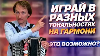 ИГРАЙ В РАЗНЫХ ТОНАЛЬНОСТЯХ НА ГАРМОНИ??? || "Куликово поле" До мажор баритон - тенор - пикколо