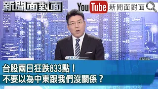 《台股兩日狂跌833點！不要以為中東跟我們沒關係？》【新聞面對面】2024.04.16