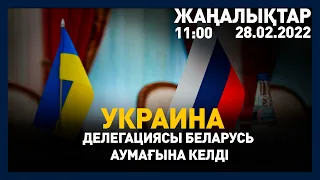 28 ақпан 2022 жыл - 13:00 жаңалықтар топтамасы