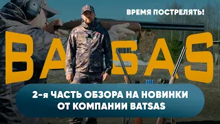 ВРЕМЯ ПОСТРЕЛЯТЬ! 2-я ЧАСТЬ ОБЗОРА НА НОВИНКИ ОТ КОМПАНИИ BATSAS