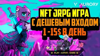 Aurory | NFT Игра с Дешевым Входом | Play-and-Earn | Заработок в Интернете